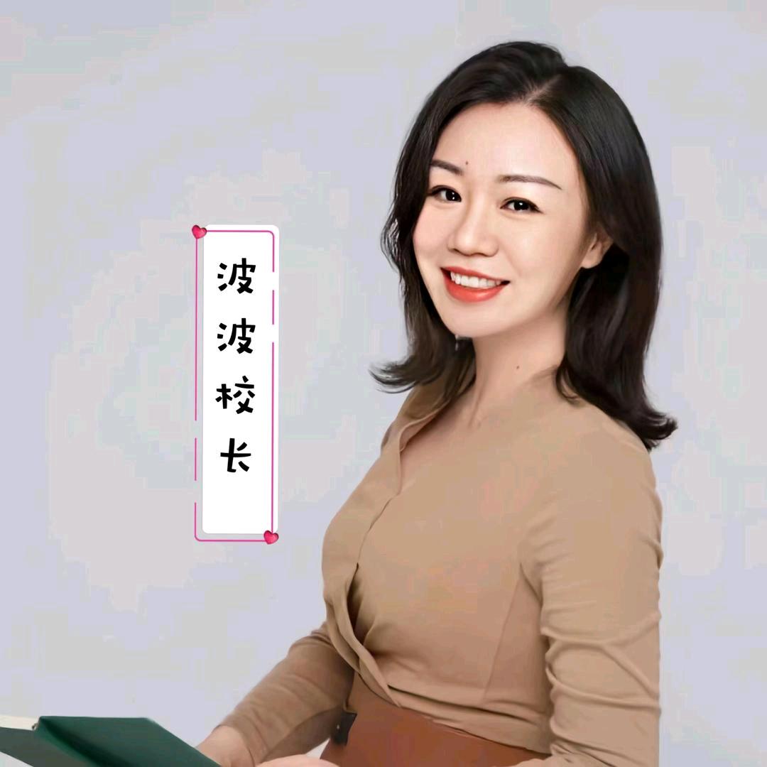 波波校长说育儿@抖音