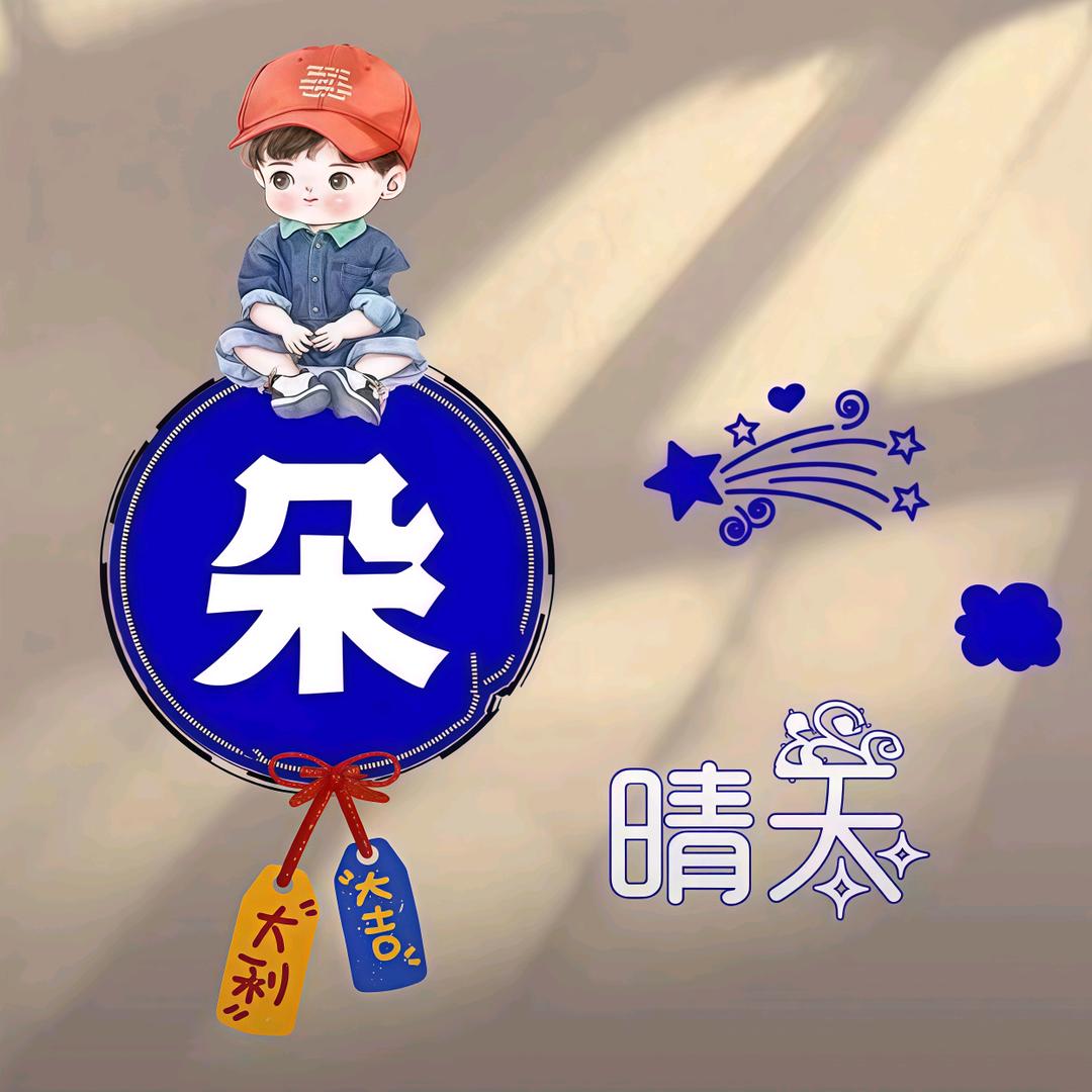 雨过天晴，不如生晴⛅️12月19朵周年庆