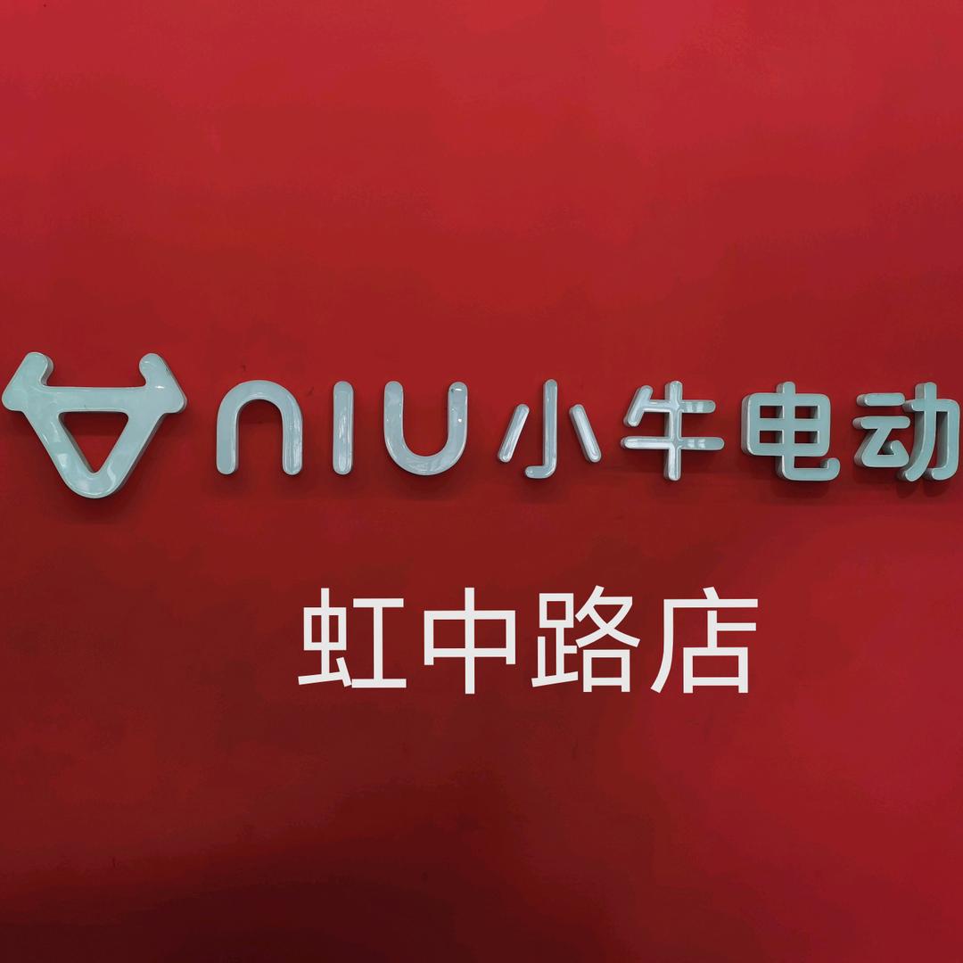 小牛电动(上海虹中路店)
