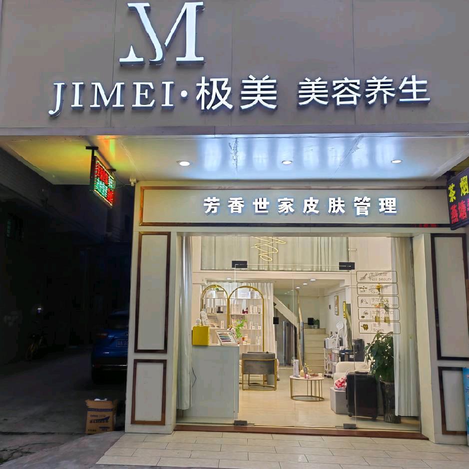 芳香世家极美美容银星花园店
