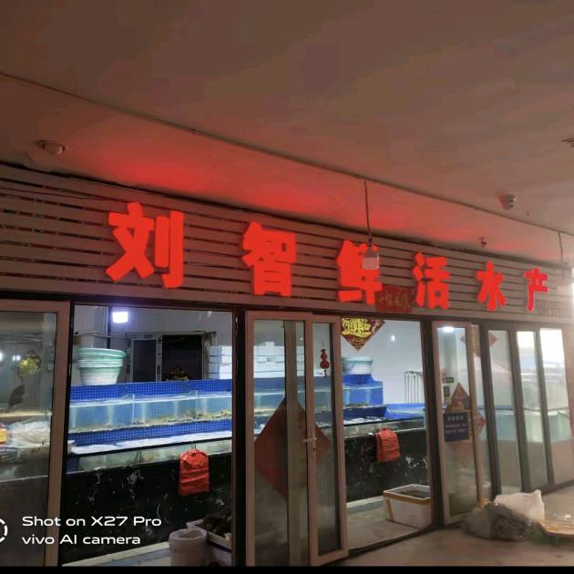 刘智水产
