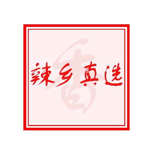 辣乡真选