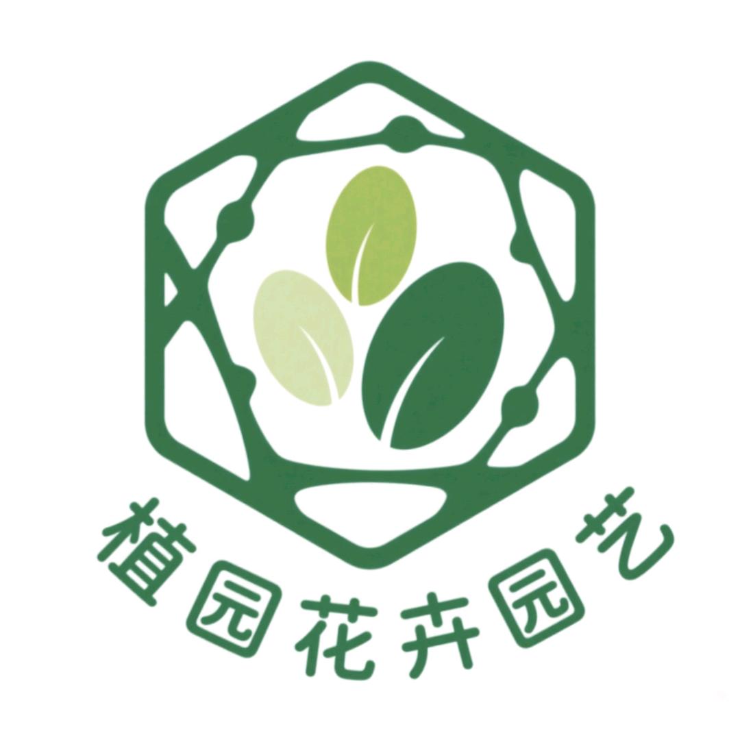 植园花卉园艺