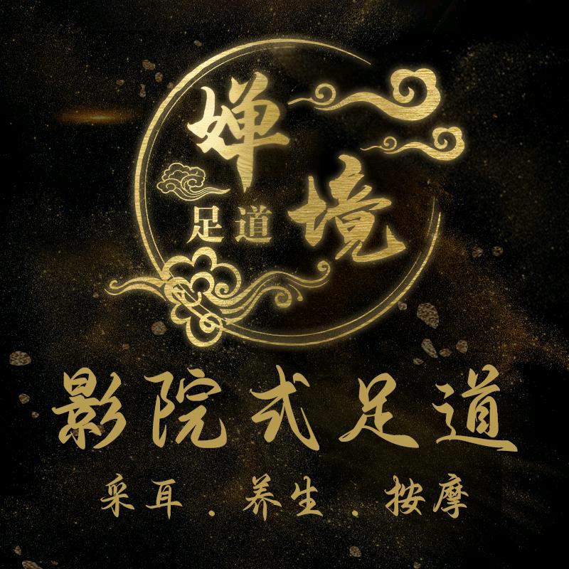 登封婵境足道（颍河路店）