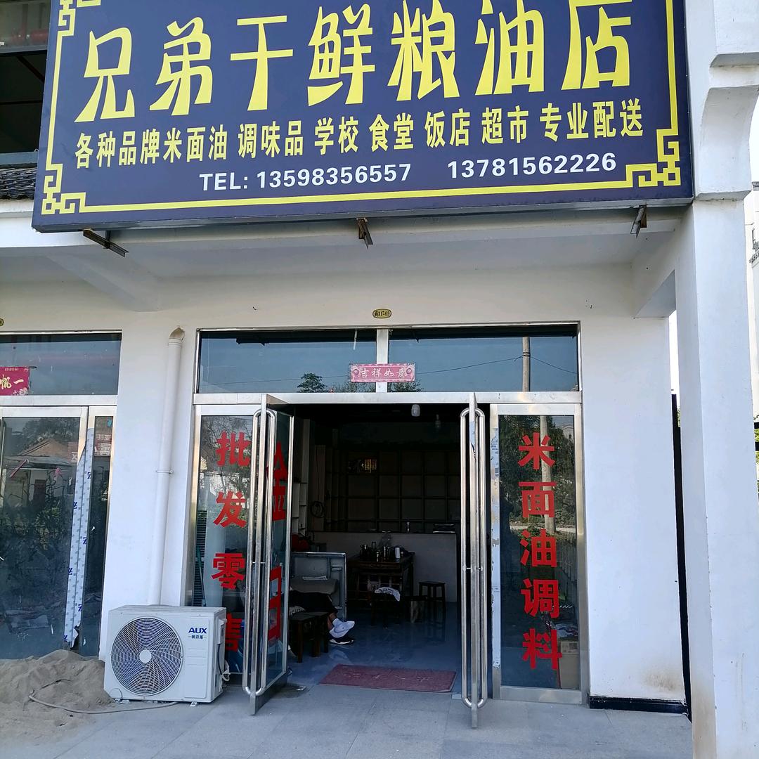 兄弟干鲜粮油店