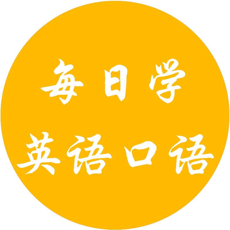 每日学英语口语