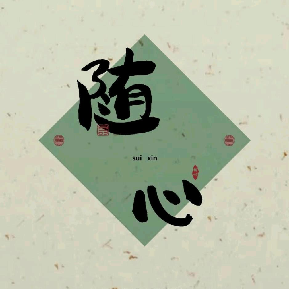 随心