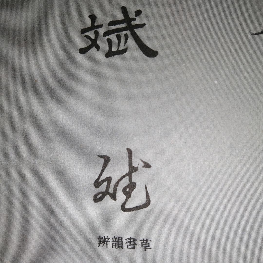 传统与现代李文斌