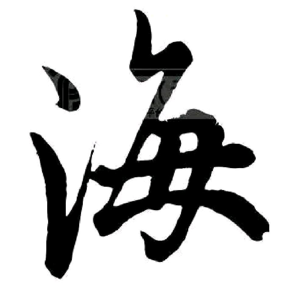 @海 哥