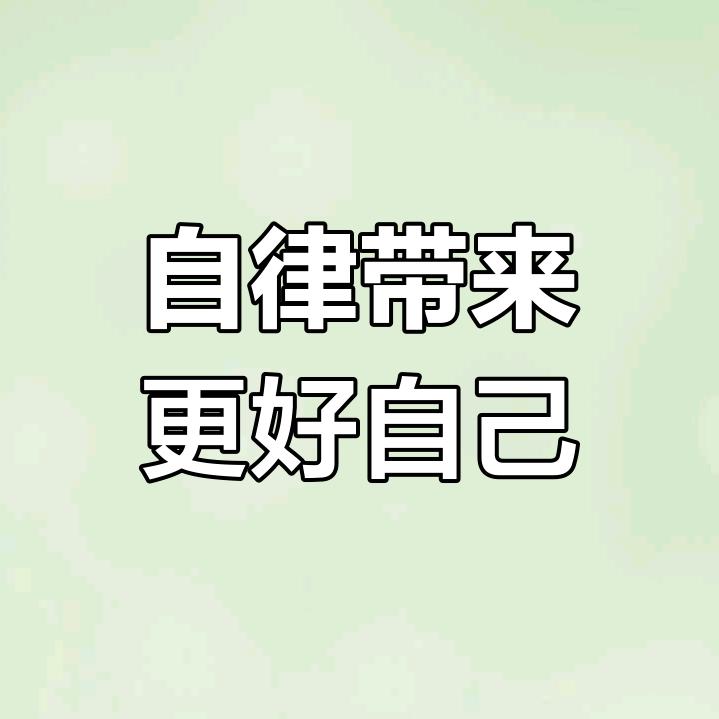 阿辰自律