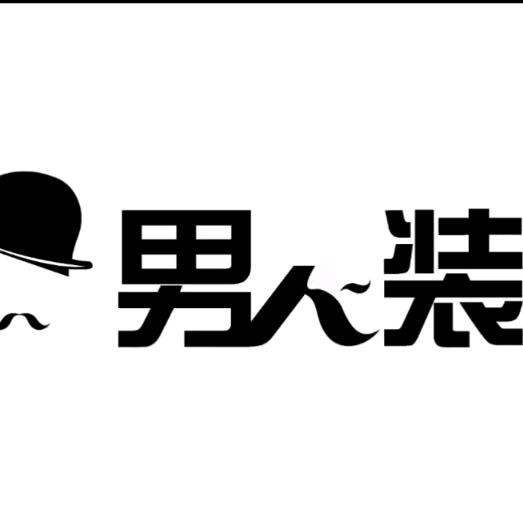 班迪维男装服饰