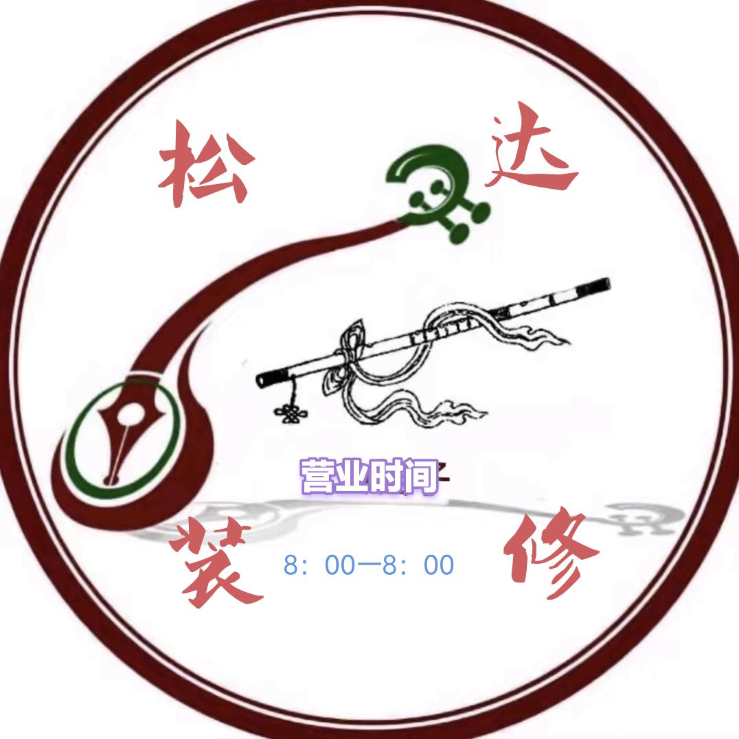 西藏松达装饰装修