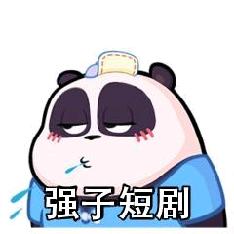 强子短剧