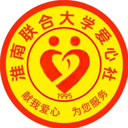 淮南联大爱心社