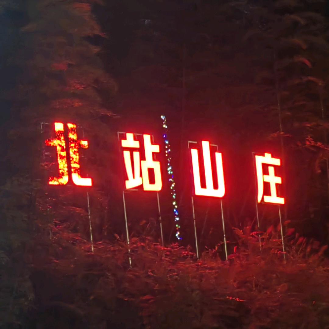 大田北站壹号山庄