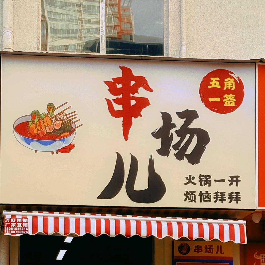 嵩县串串火锅（超哥）