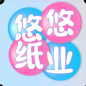 悠悠纸业