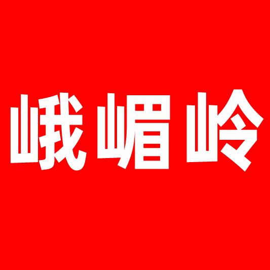 峨嵋岭鞋坊