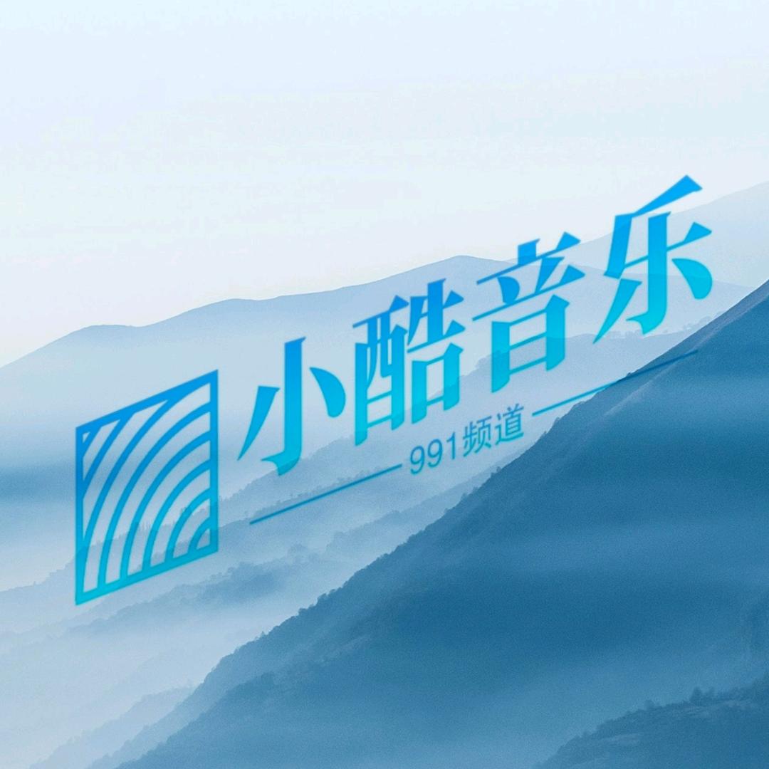 小酷音乐