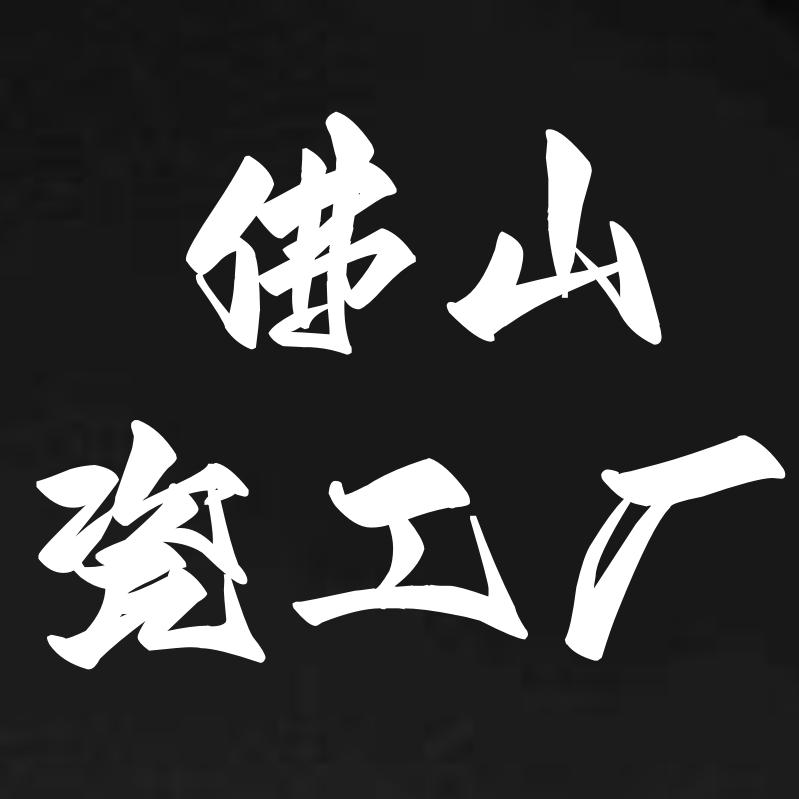佛山陶瓷
