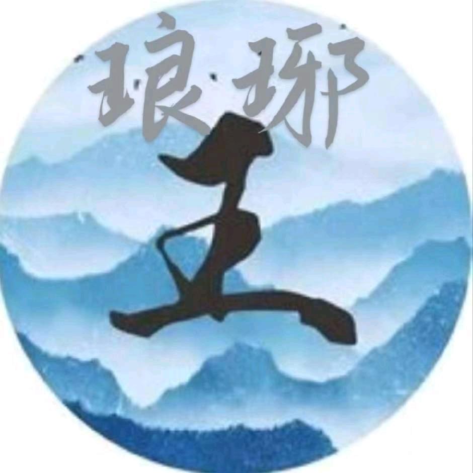 琅琊