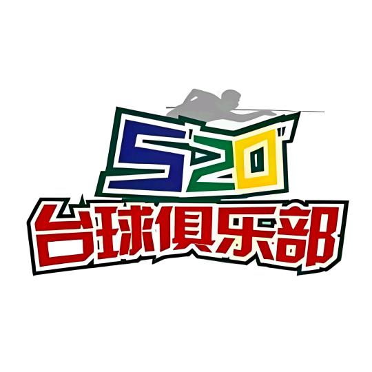 520台球棋牌俱乐部官方号