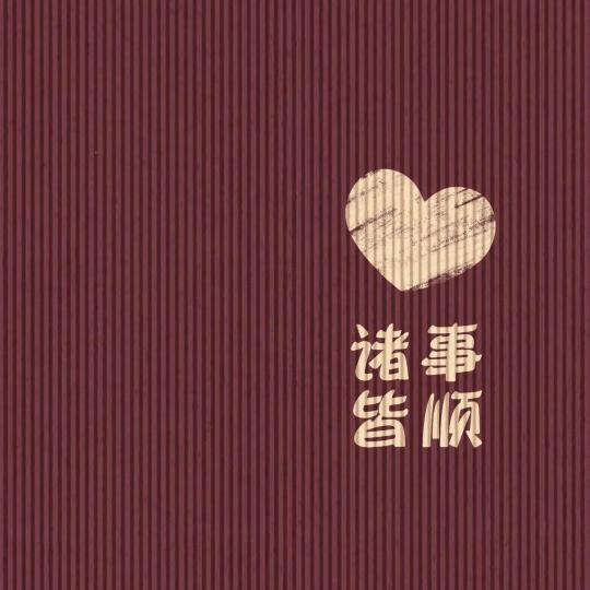 知足常乐<