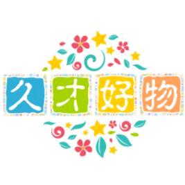 久才好物