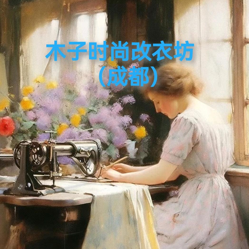 衣物精修改衣师李姐（成都）