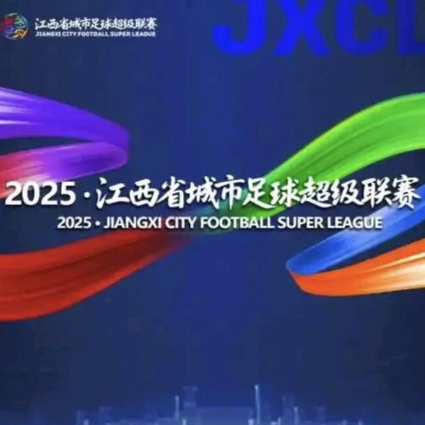 ヽ赣超城市足球联赛