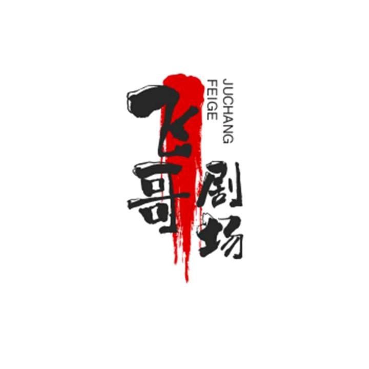 飞哥剧场