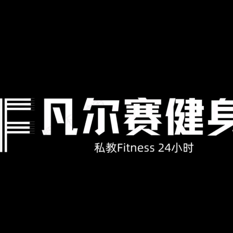 凡尔赛24h健身房