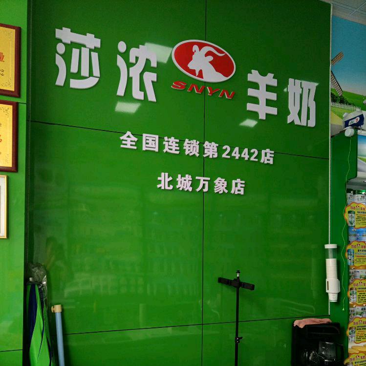 罗平莎浓羊奶北城万象店