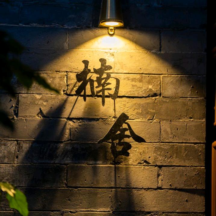 大同古城民宿楠舍