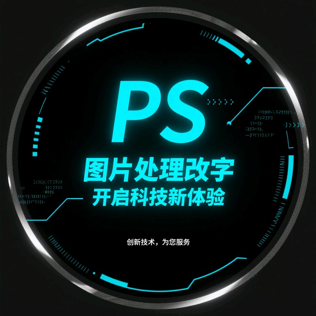 小豪P图改字（在线接单）