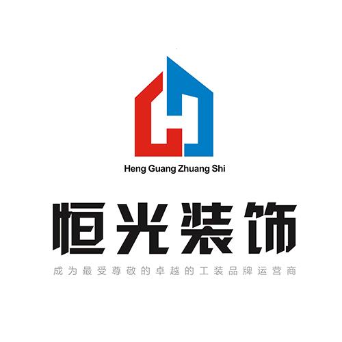 重庆恒光装饰