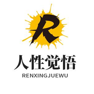人性觉悟