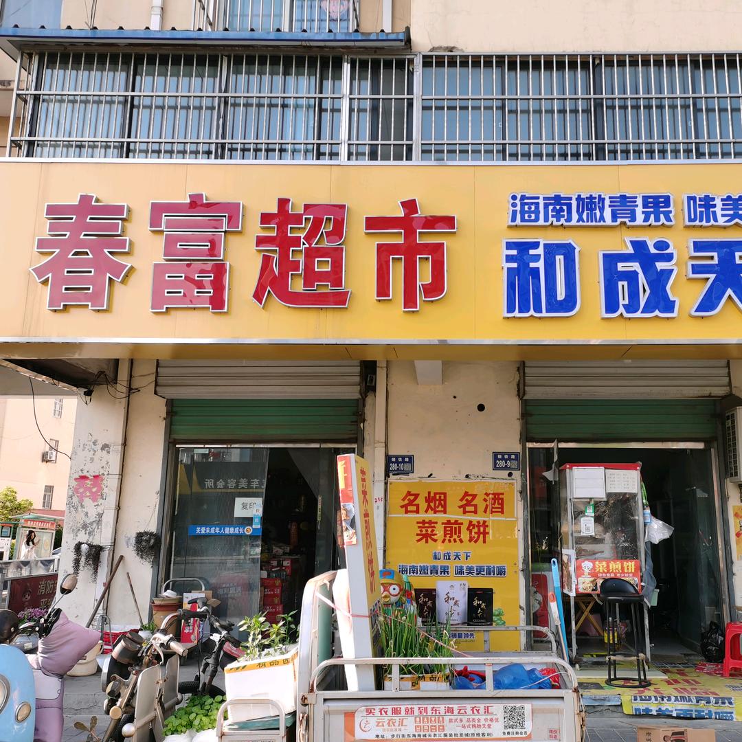 春富超市菜煎饼