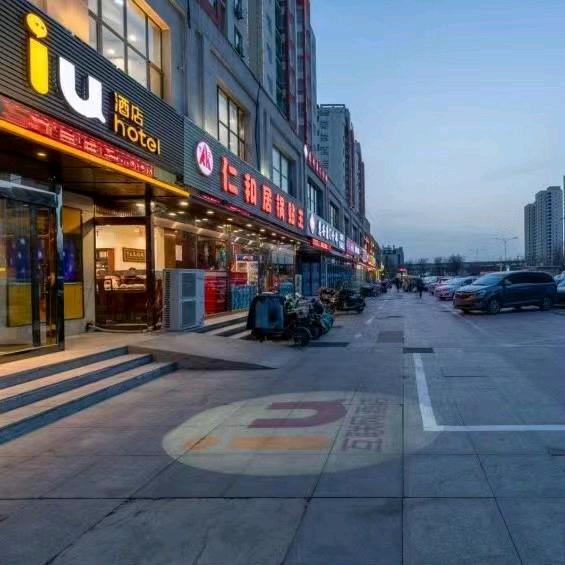 IU酒店.中北镇店