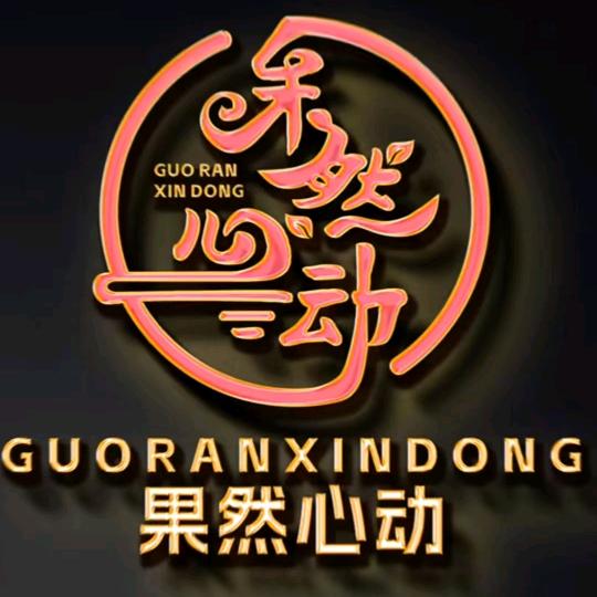 果然❤动