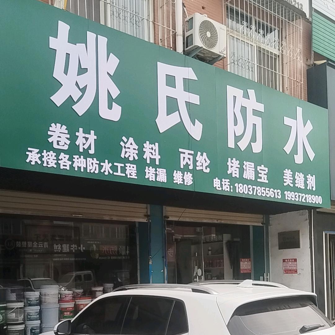 姚峰建筑防水工程部