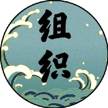 组织