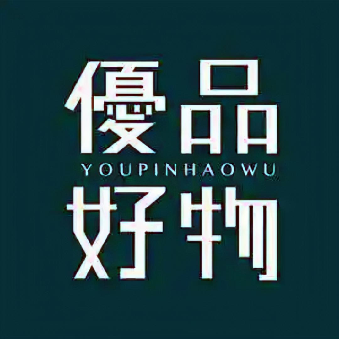 优品生活馆