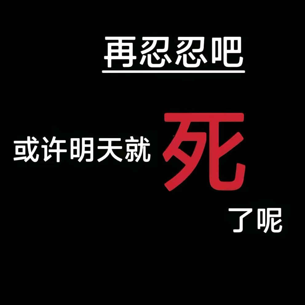 心死就在一瞬间