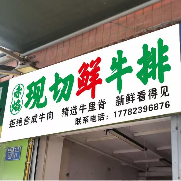 潼南赤焰现切鲜牛排