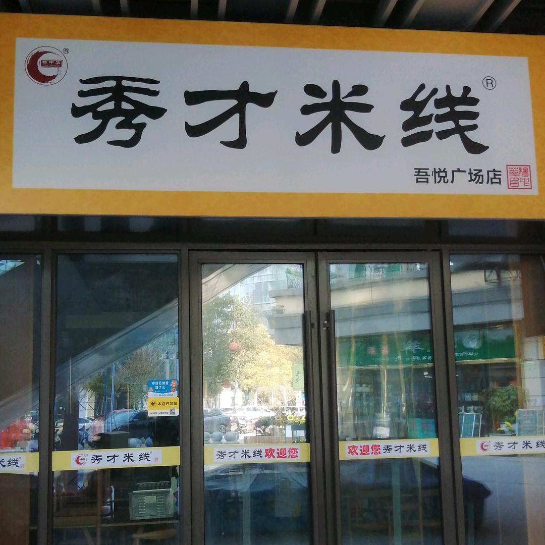 秀才米线