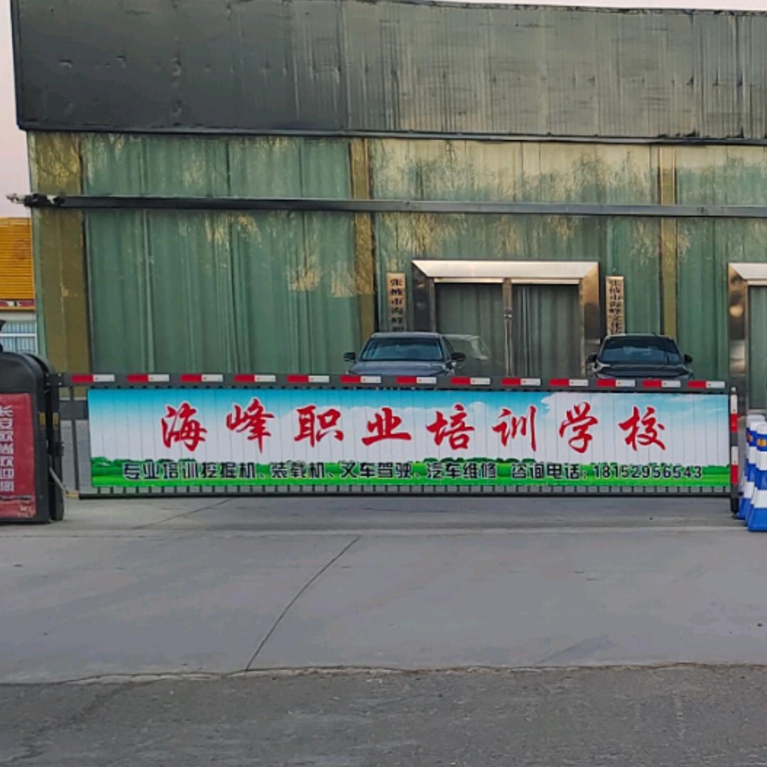 海峰职业培训学校