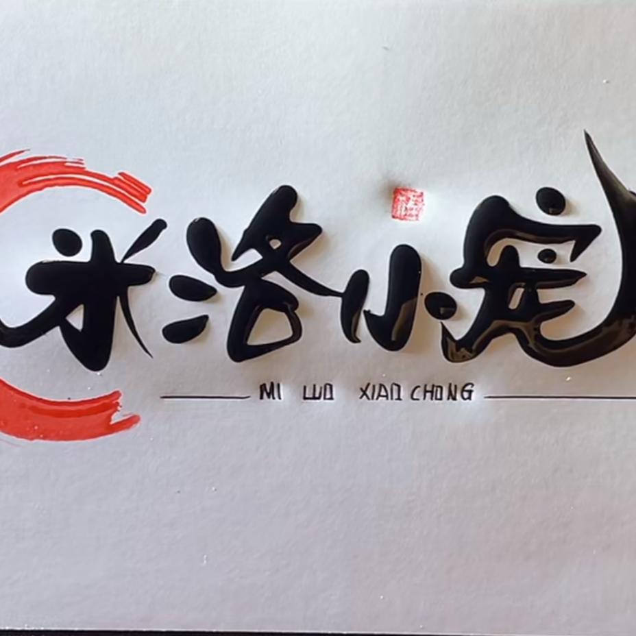 米洛小宠