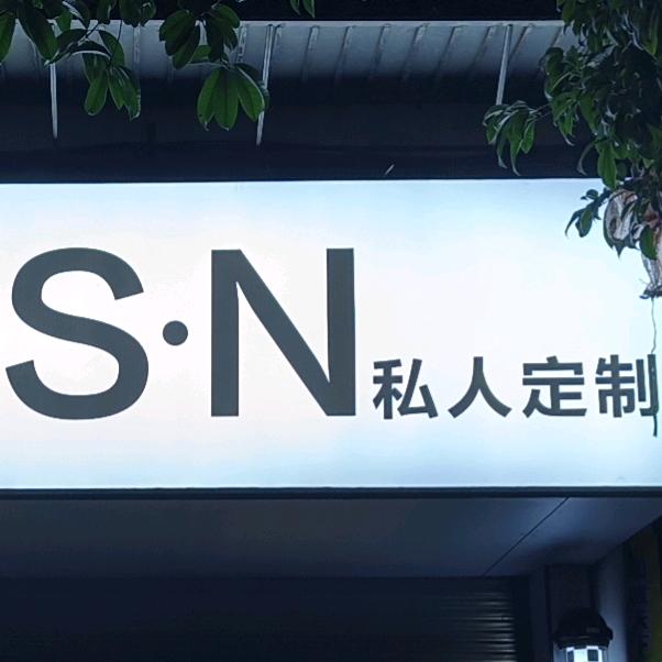 S·N私人定制