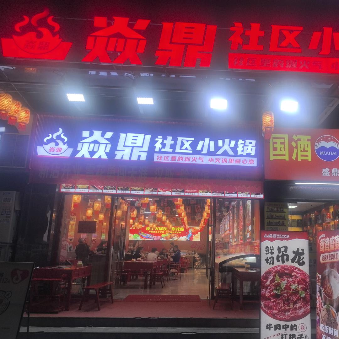 焱鼎社区小火锅官方号